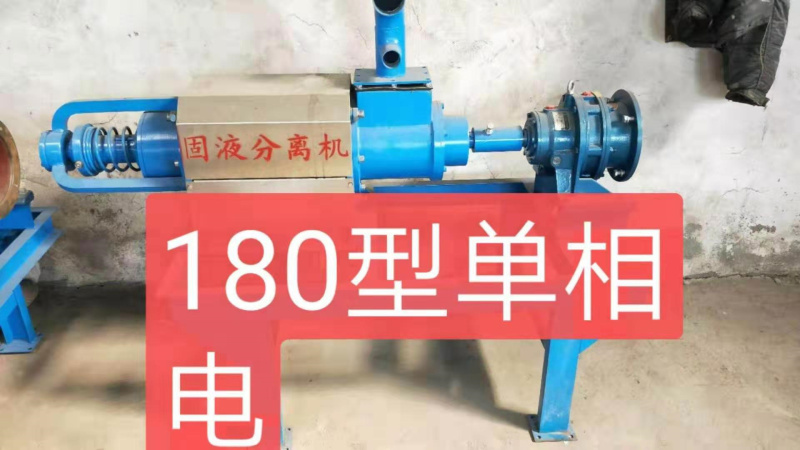 180型单相电固液分离机