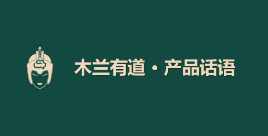 木兰有道 · 产品话语 | 除了深耕技术研发，企业还能为“产品差异化”做点什么？