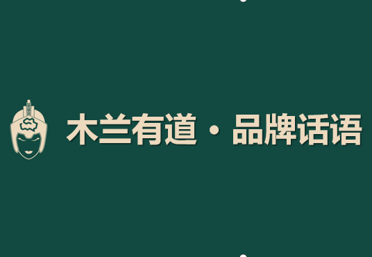 木兰有道 · 话语体系 | 品牌打造过程中，多数企业独独忽视了 “话语体系” 的构建