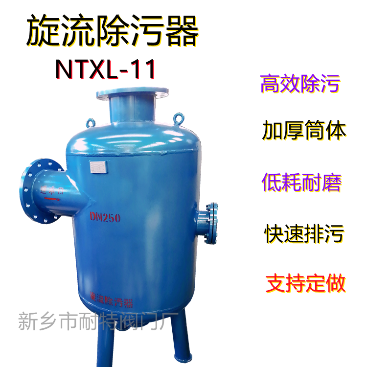 旋流除污器NTXL-11