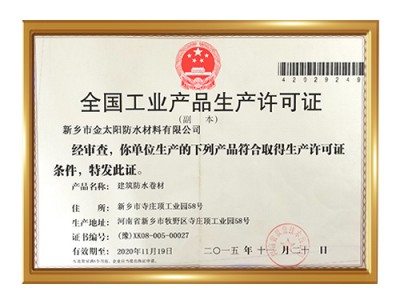 工业产品生产许可证