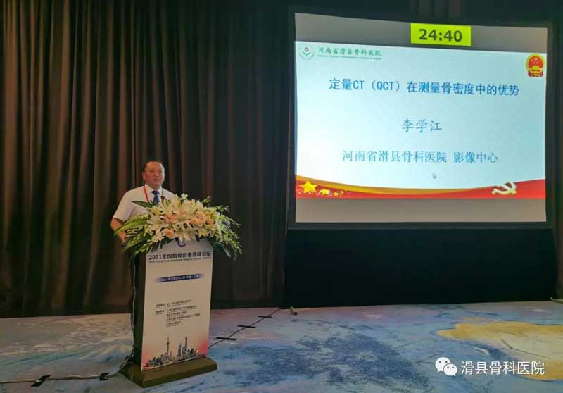 李学江主任演讲"定量ct(qct)在测量骨密度中的优势"