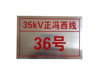 35kV电力杆号牌