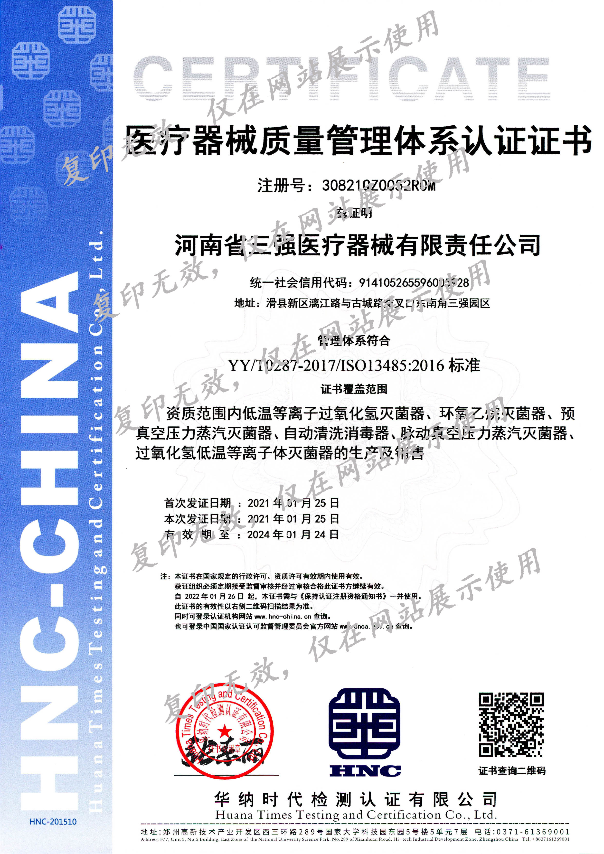 ISO13485医疗器械质量管理体系认证证书