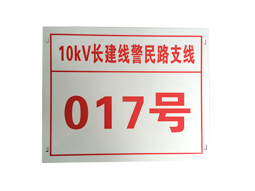 10kV线路杆号牌