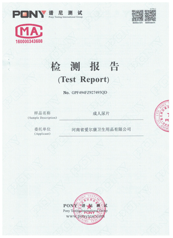 成人纸尿片检验报告