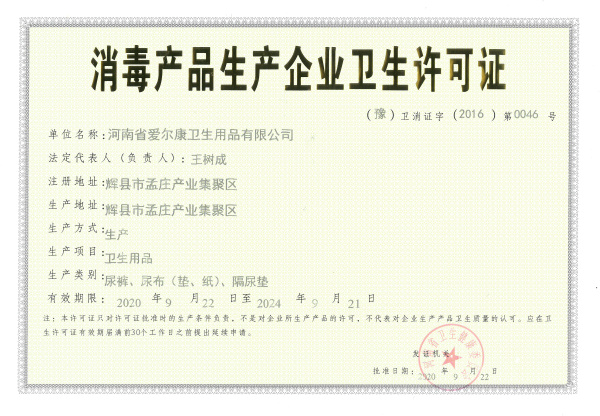 消费产品生产企业卫生许可证