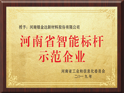 河南省智能标杆示范企业