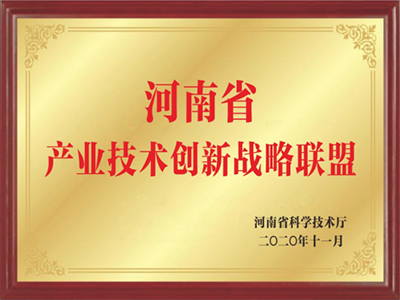 河南省产业技术创新战略联盟