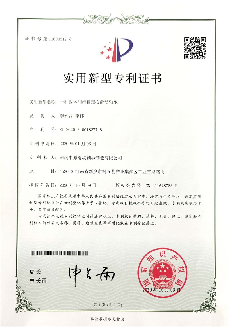 一种固体润滑自定心滑动轴承