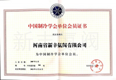 中国制冷协会会员证书