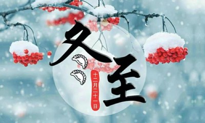 又是一年冬至到，河南垣升冷暖设备有限公司祝您：咬口冬至饺，从此好运交！