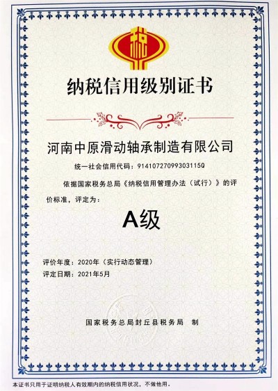 纳税信用A级证书