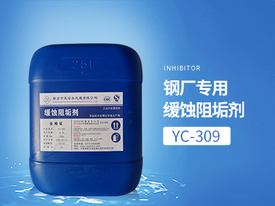 YC-309鋼廠專用緩釋阻垢劑