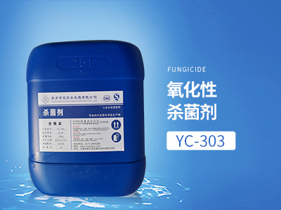 YC-303氧化性殺菌劑
