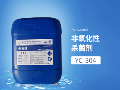 YC-304非氧化性殺菌劑