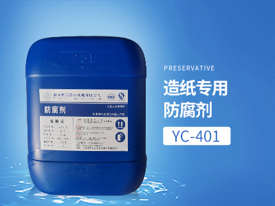 YC-401造紙專用防腐劑