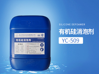 YC-509有机硅消泡剂