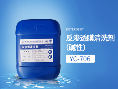 YC-706反渗透膜清洗剂（碱性）