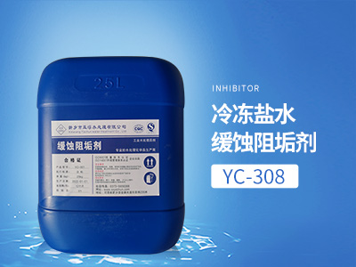 YC-308冷冻盐水缓蚀阻垢剂
