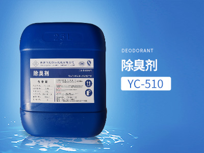 YC-510除臭劑