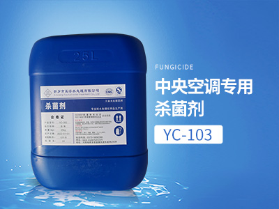 YC-103中央空調專用殺菌劑