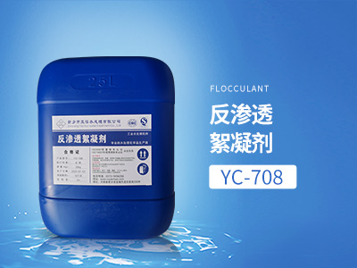 YC-708反滲透絮凝劑