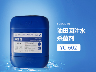 YC-602油田回注水殺菌劑