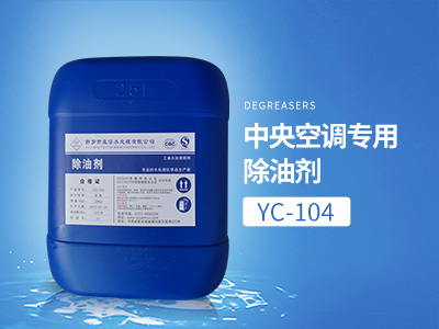 YC-104中央空调专用除油剂