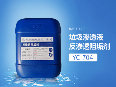 YC-704垃圾渗透液反渗透阻垢剂