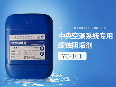 YC-101中央空調系統專用緩蝕阻垢劑