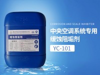 YC-101中央空调系统专用缓蚀阻垢剂