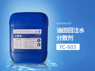 YC-603油田回注水分散劑
