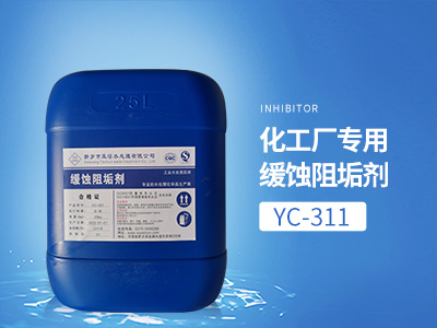 YC-311化工厂专用缓蚀阻垢剂