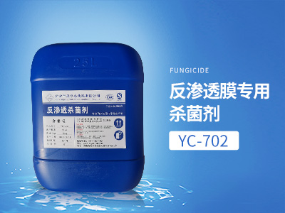 YC-702反滲透膜專用殺菌劑