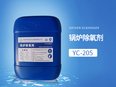 YC-205鍋爐除氧劑