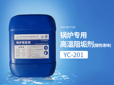 YC-201鍋爐專用高溫阻垢劑