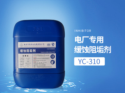 YC-310电厂专用缓蚀阻垢剂