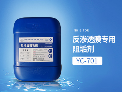 YC-701反滲透膜專用阻垢劑