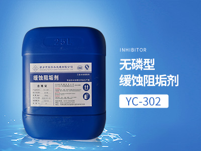 YC-302无磷型缓蚀阻垢剂