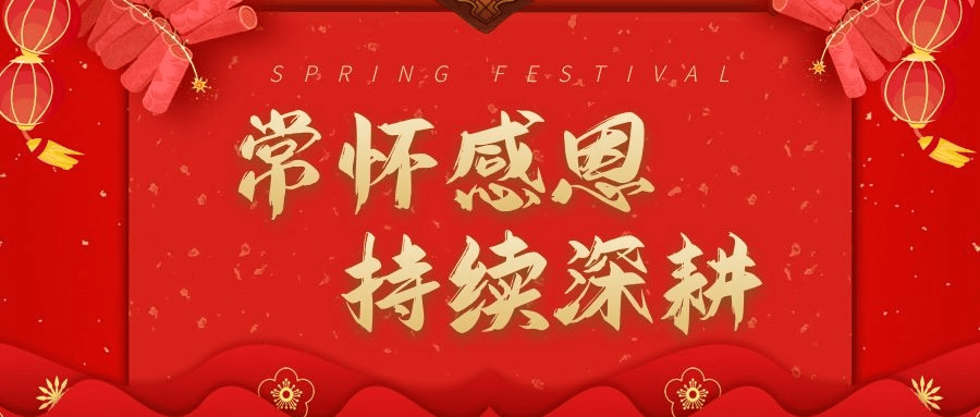 常怀感恩 持续深耕︱2022中原滑动新年致辞