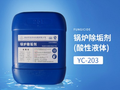 YC-203锅炉除垢剂（酸性液体）