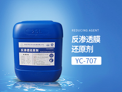 YC-707反渗透膜还原剂
