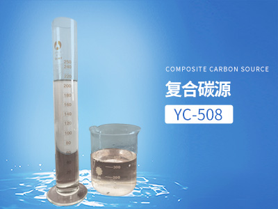 YC-508复合碳源