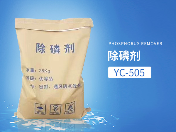 YC-505除磷劑