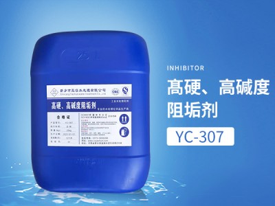 YC-307髙硬、高碱度水专用阻垢剂