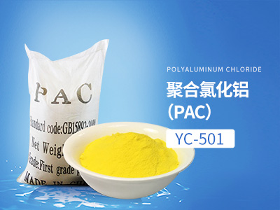 YC-501聚合氯化鋁（PAC）