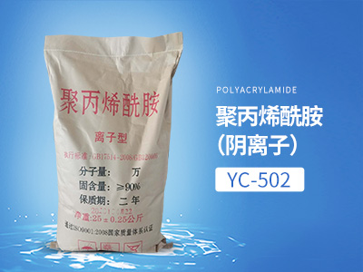 YC-502聚丙烯酰胺（阴离子）