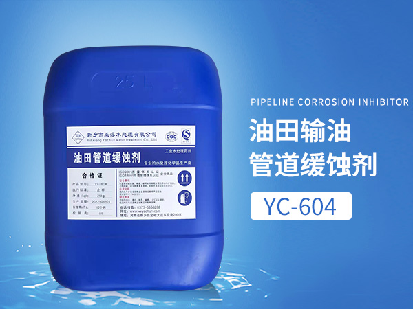 YC-604油田輸油管道緩蝕劑