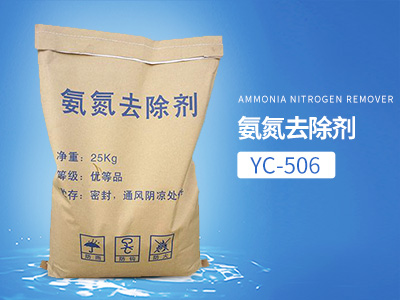 YC-506氨氮去除劑